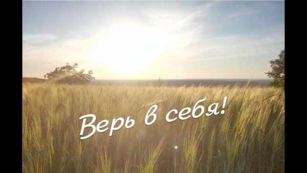 Верь в себя картинки