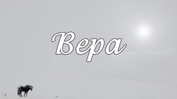 Имя Вера надпись