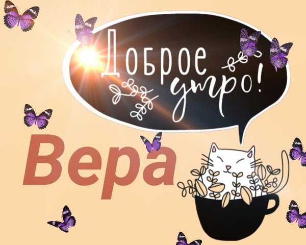 Доброе утро Верочка