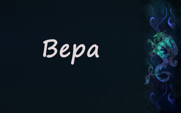Картинки с именем Вера