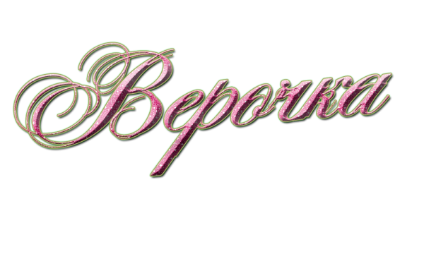 Красивая надпись Верочка