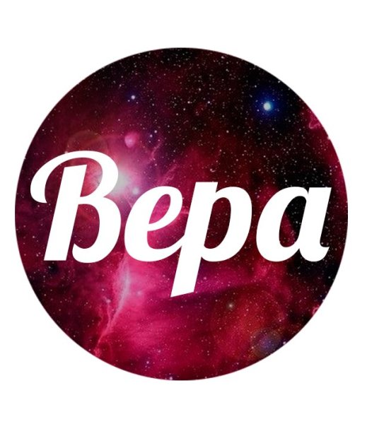 Имя Вера