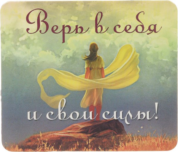 Вера в себя