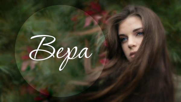 Красивые имена девушек
