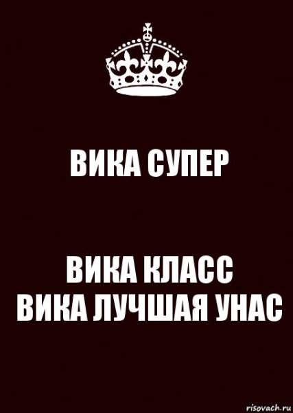 Вика лучшая