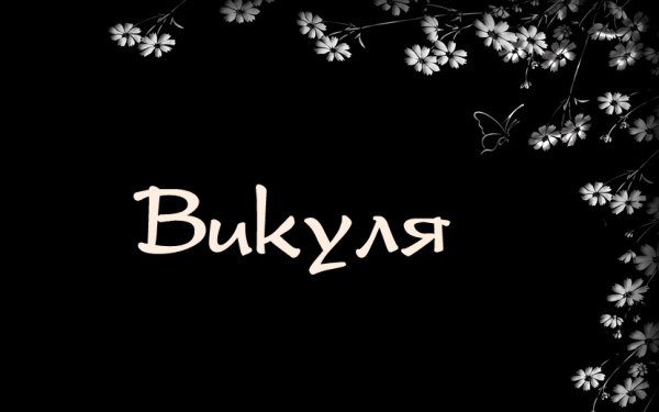 Имя Викуля