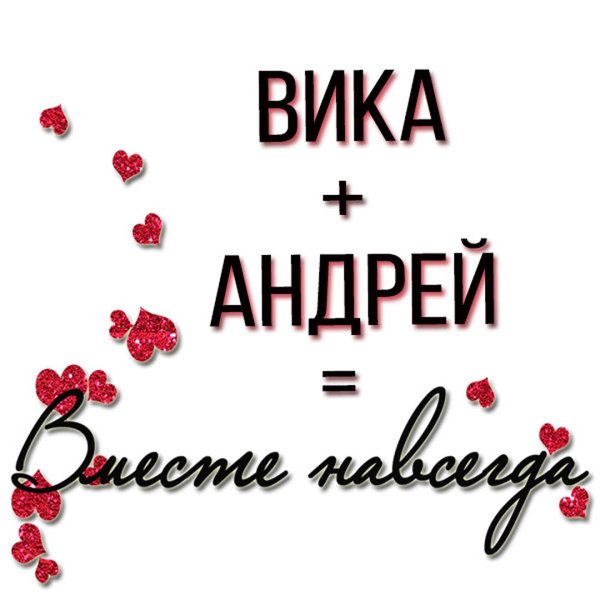 Андрей плюс Вика