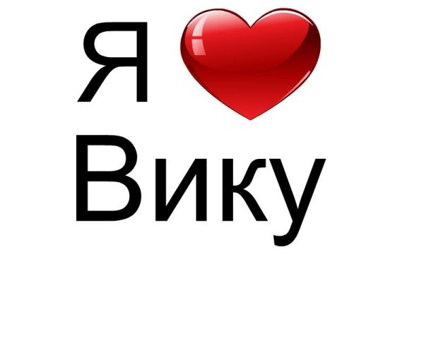 Люблю тебя Вика