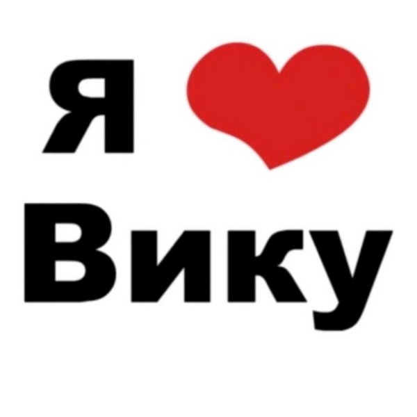 Надпись я люблю Вику на белом фоне