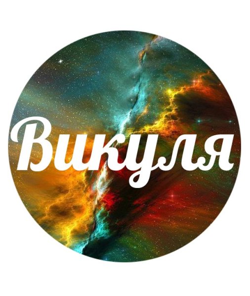 Викуся надпись