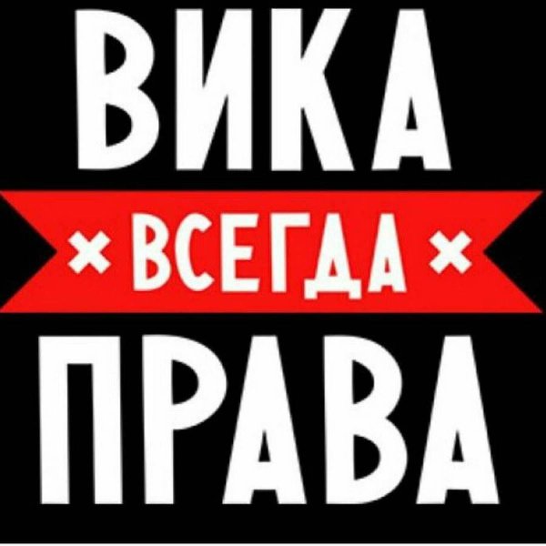 Вика имя надпись