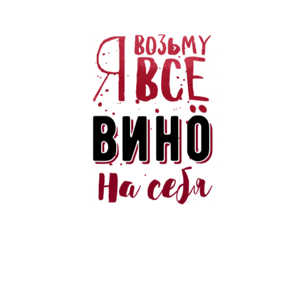 Возьму все вино на себя