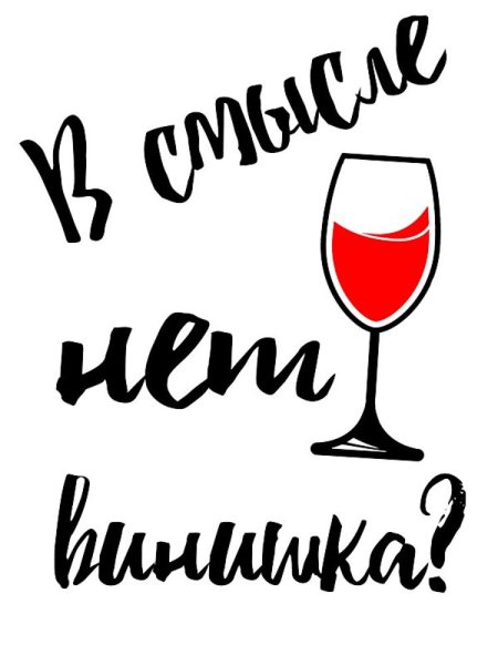 Надписи про вино