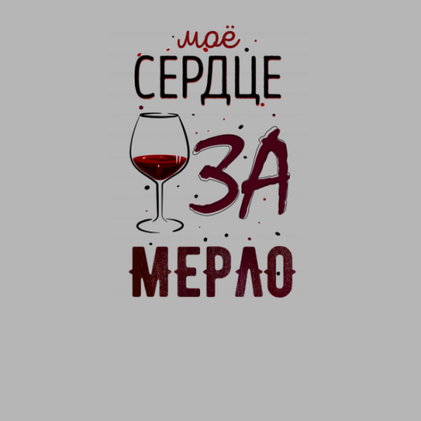 Надписи про вино смешные