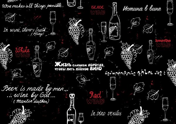Надписи про вино