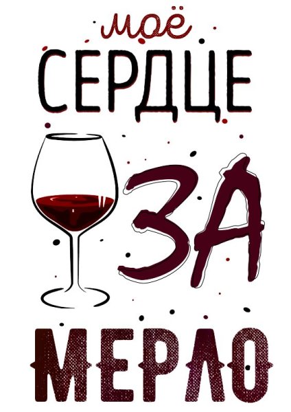 Надписи про вино