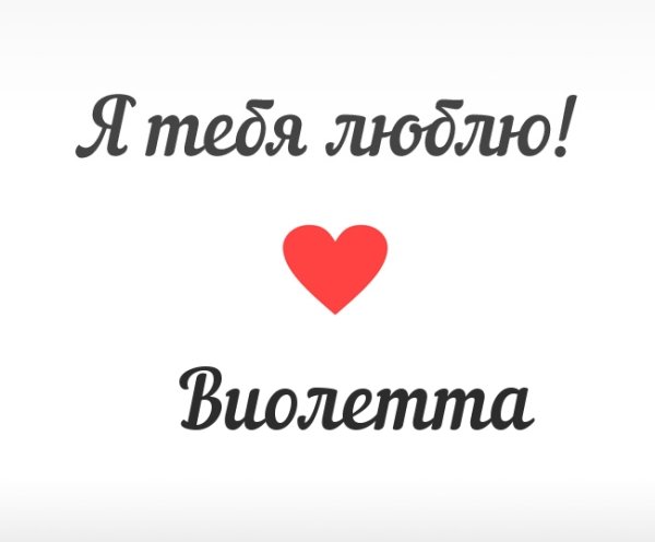 Я люблю Виолетту