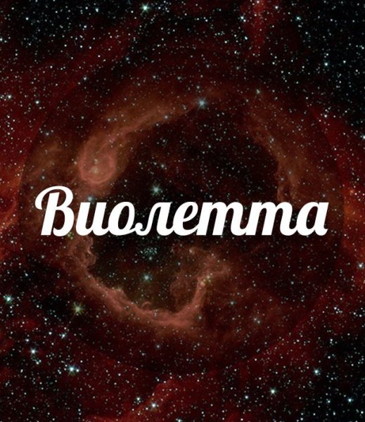 Виолетта имя