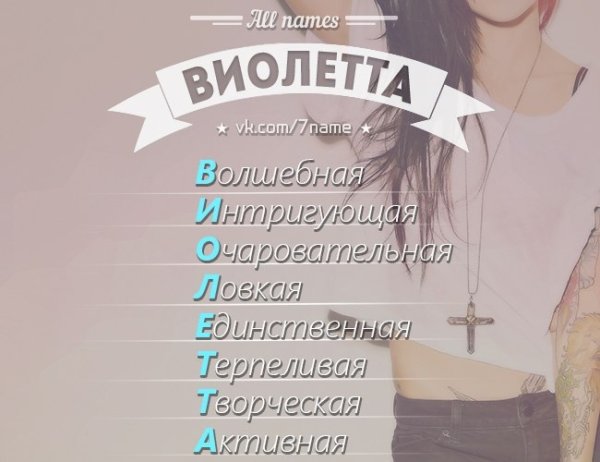 Виолетта имя