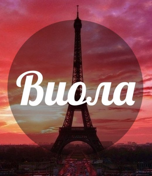 Виола имя
