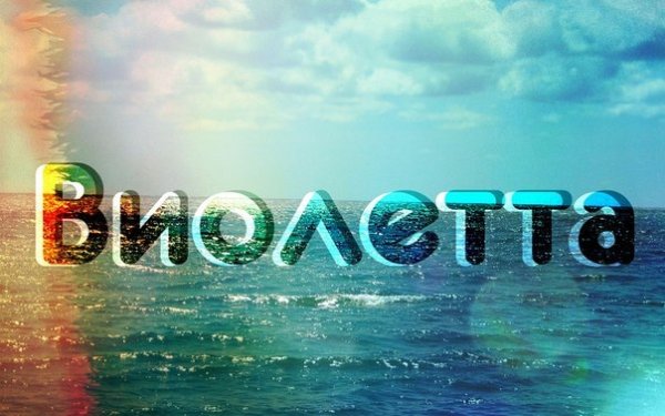 Виолетта это красивое имя