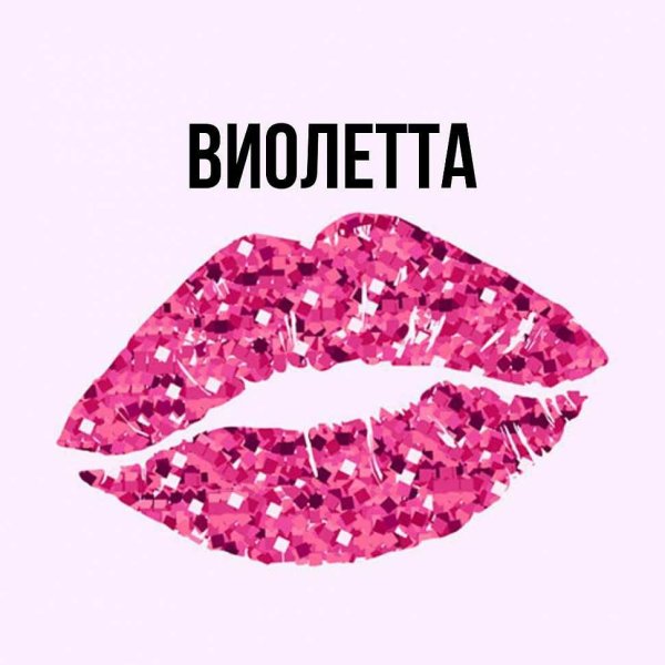 Виолетта надпись
