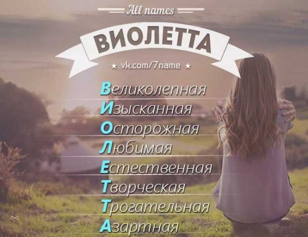 Виолетта это красивое имя