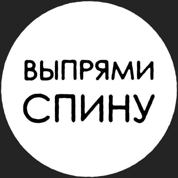 Выпрями спину