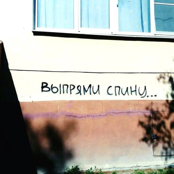 Выпрями спину надпись