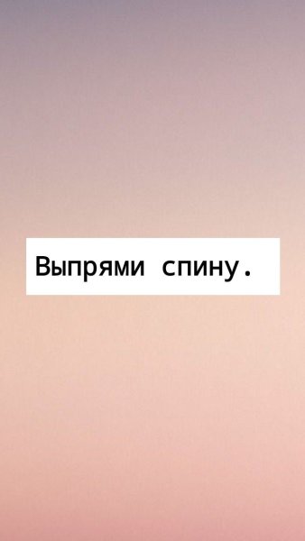 Выпрями спину надпись