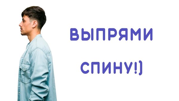 Мотивирующие обои выпрями спину