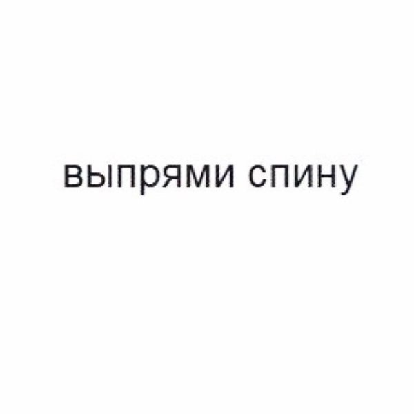 Выпрямись