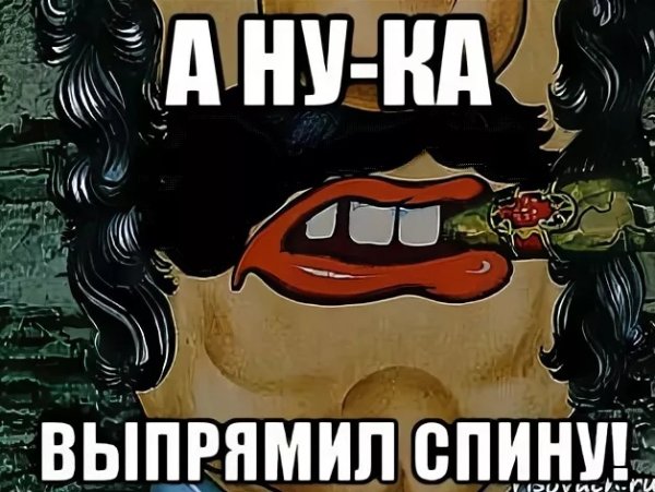 Выпрями спину псина сутулая