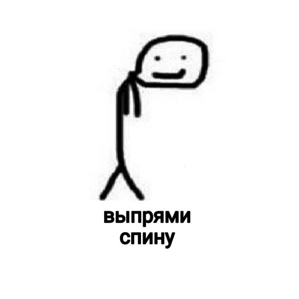 Выпрями спину Мем