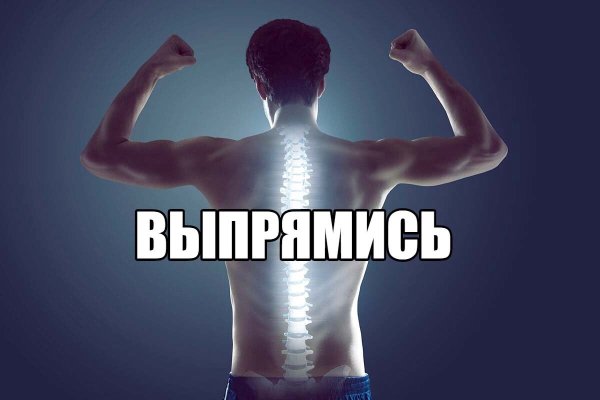 Выпрямить спину