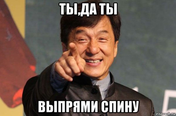 Пикча выпрями спину