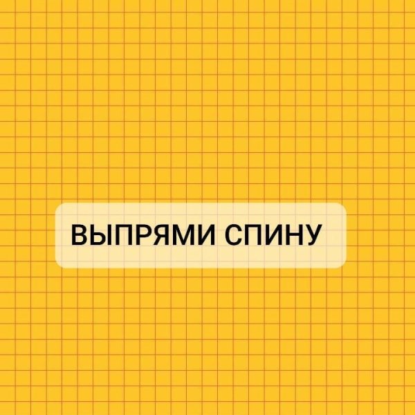 Выпрями спину надпись