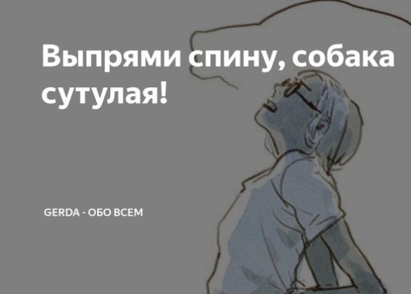 Выпрями спину собака сутулая