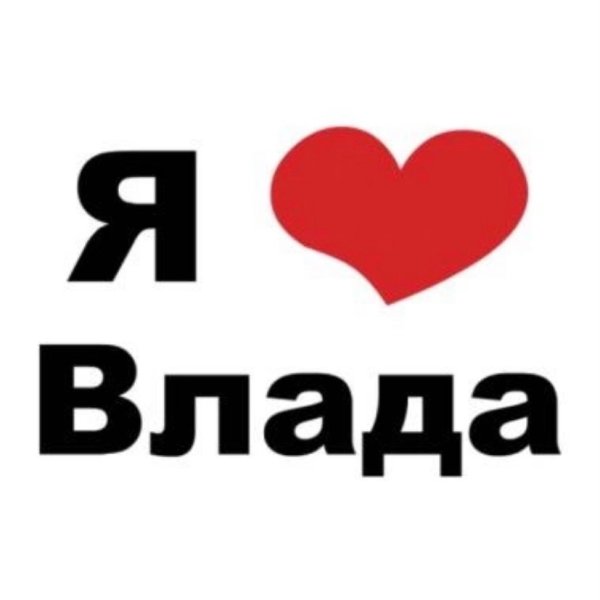 Я люблю Сашу