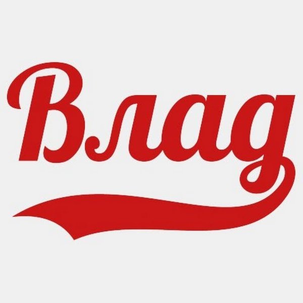 Владу надпись