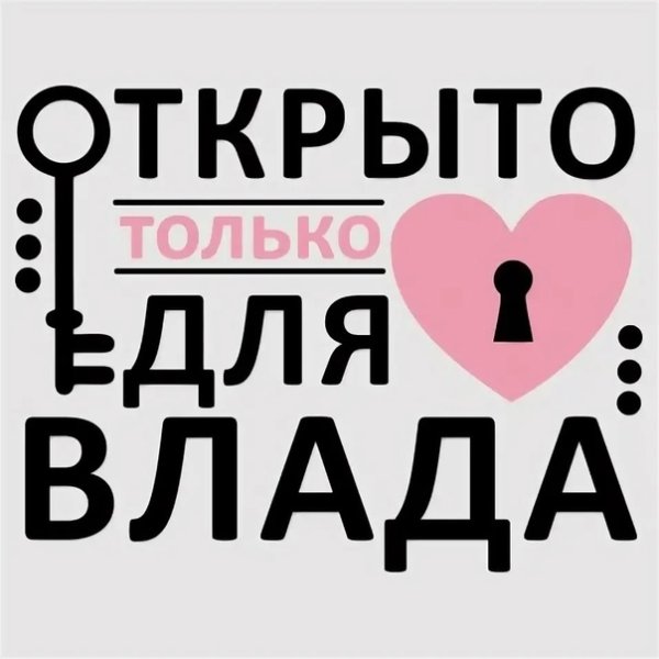 Люблю Владика