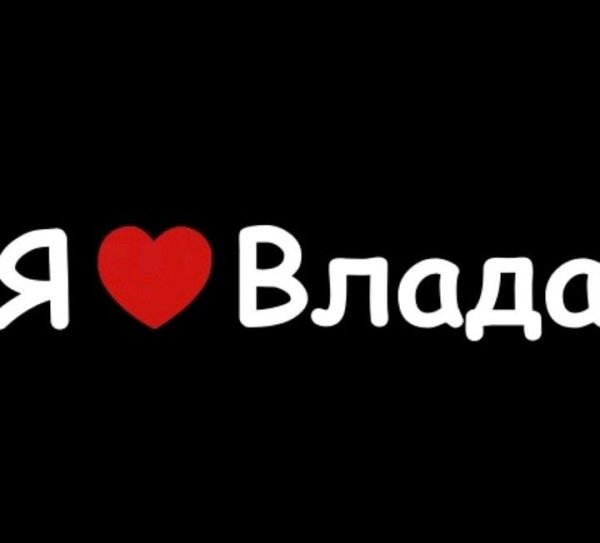 Я люблю Антона