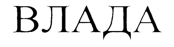 Влад табличка