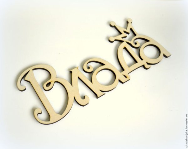 Надпись имени Влада