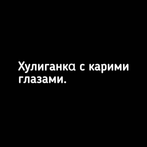 Вредная девчонка с карими глазами надпись