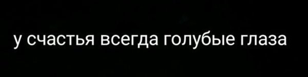 У счастья всегда глаза карие