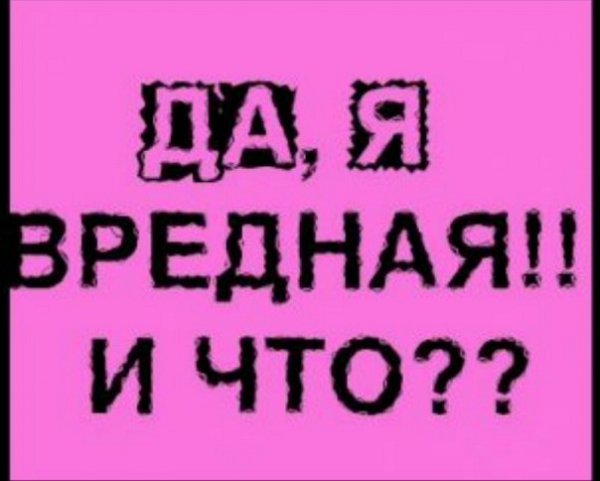 Вредная аватарка