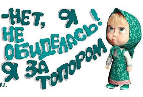 Я не обиделась я за топором