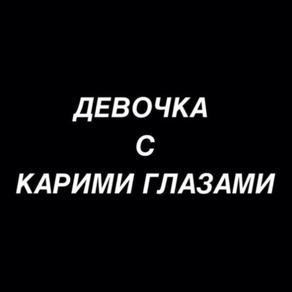 Вредная девочка с картами глазами