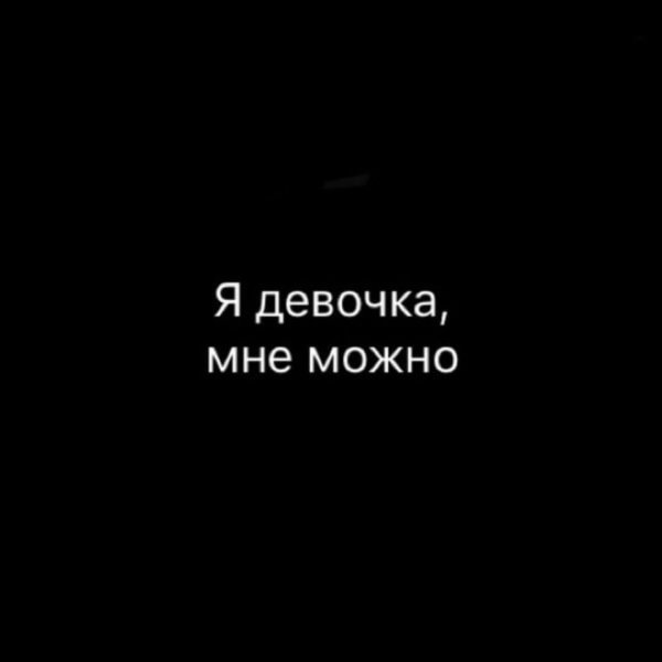 Я девочка мне можно